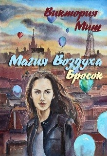 Миш Виктория - Магия Воздуха. Бросок