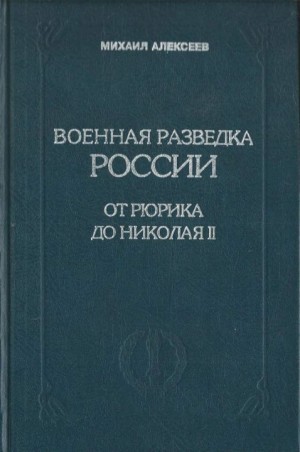 Алексеев Михаил - Военная разведка России от Рюрика до Николая II. Книга 1