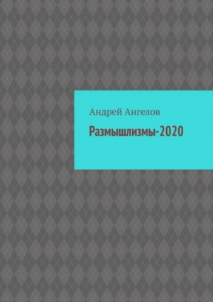 Ангелов Андрей - Размышлизмы-2020