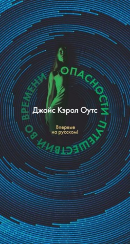 Оутс Джойс - Опасности путешествий во времени