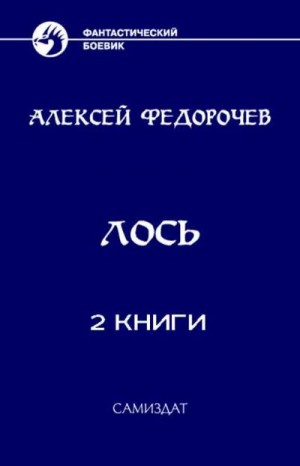 Федорочев Алексей - Сборник "Лось" [2 книги]