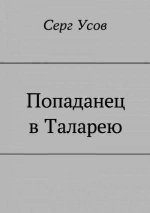 Усов Серг - Попаданец в Таларею