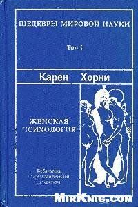 Хорни Карен - Женская психология