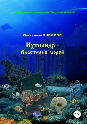 Зиборов Александр - Ихтиандр – Властелин морей