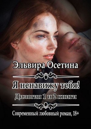 Осетина Эльвира - Я ненавижу тебя! 1 и 2 книги