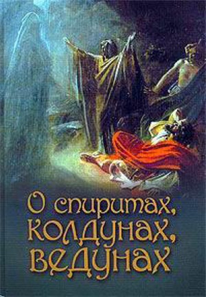 Лобанова А. - О спиритах, колдунах, ведунах. Спиритизм — мерзость перед Господом