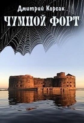 Корсак Дмитрий - Чумной форт