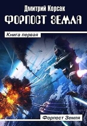 Корсак Дмитрий - Форпост Земля