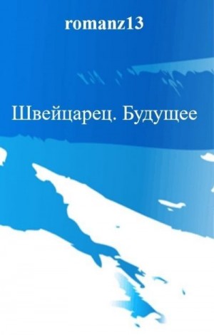 Злотников Роман - Будущее