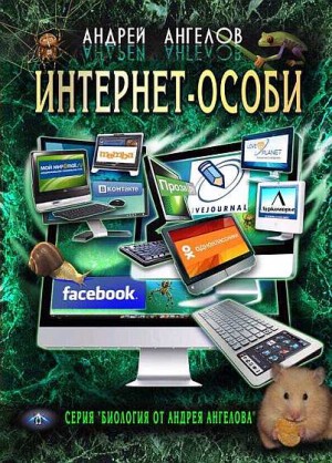 Ангелов Андрей - Интернет-особи. Самиздатовская версия!