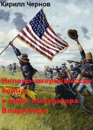 Чернов Кирилл - Испано-американская война в мире императора Владимира