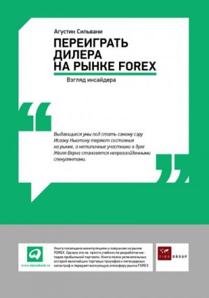 Сильвани Агустин - Переиграть дилера на рынке FOREX: Взгляд инсайдера