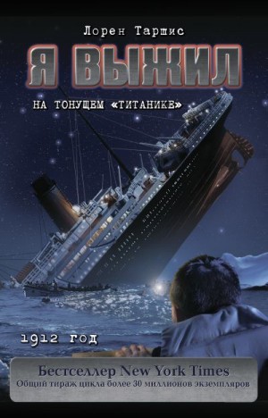 Таршис Лорен - Я выжил на тонущем «Титанике»