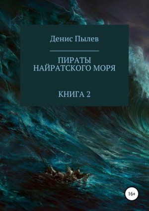 Пылев Денис - Пираты Найратского моря. Книга 2