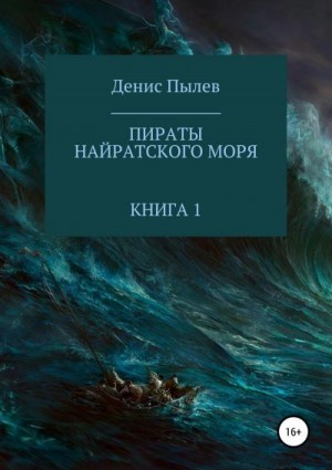Пылев Денис - Пираты Найратского моря. Книга 1