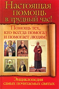 Чуднова Анна, Снегова Вера - Настоящая помощь в трудный час. Помощь тех, кто всегда помогал людям! (сост. Анна Чуднова, Вера Снегова)