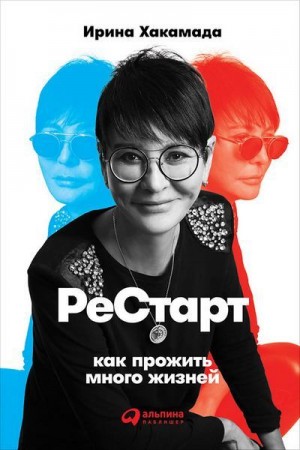 Хакамада Ирина - Рестарт: Как прожить много жизней