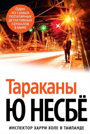 Несбё Ю - Тараканы