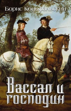 Конофальский Борис - Вассал и господин