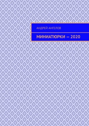 Ангелов Андрей - Миниатюрки — 2020