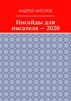 Ангелов Андрей - Инсайды для писателя — 2020
