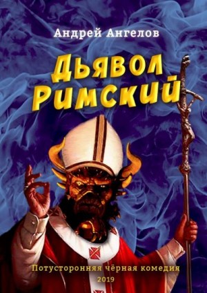Ангелов Андрей - Дьявол Римский
