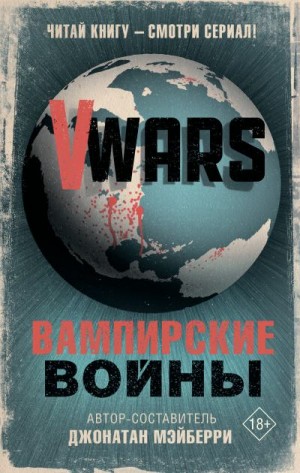 Коллектив авторов, Мэйберри Джонатан - V-Wars. Вампирские войны