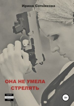 Сотникова Ирина - Она не умела стрелять