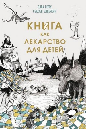 Элдеркин Сьюзен, Берту Элла - Книга как лекарство для детей