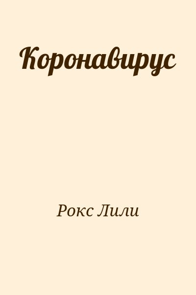 Рокс Лили - Коронавирус