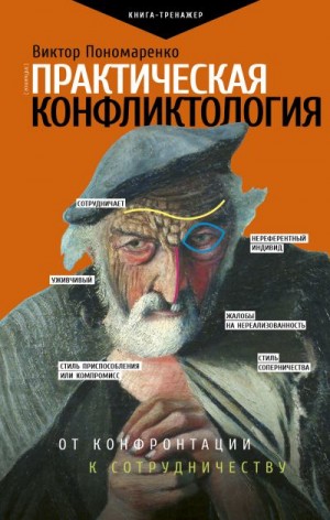 Пономаренко Виктор - Практическая конфликтология: от конфронтации к сотрудничеству