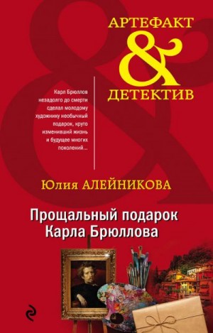 Алейникова Юлия - Прощальный подарок Карла Брюллова