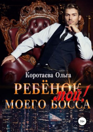 Коротаева Ольга - Ребенок (мой) моего босса