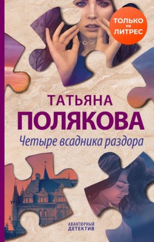 Полякова Татьяна - Четыре всадника раздора