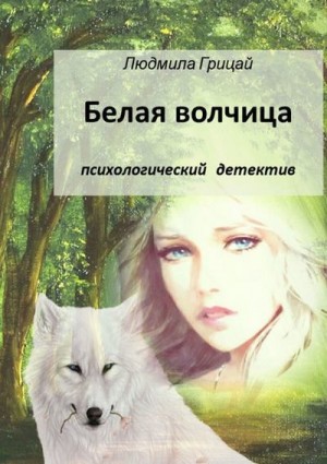 Грицай Людмила - Белая волчица