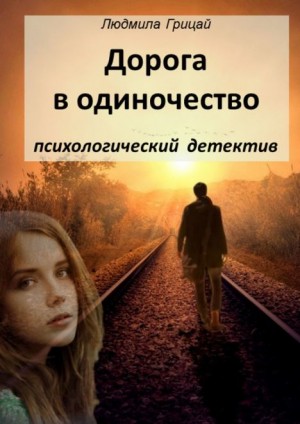 Грицай Людмила - Дорога в одиночество