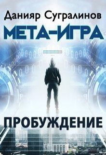 Данияр Сугралинов - Мета-Игра. Пробуждение