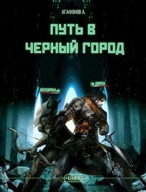 Агафонов Антон - [Real-RPG] Путь в Черный город. Книги 1-2