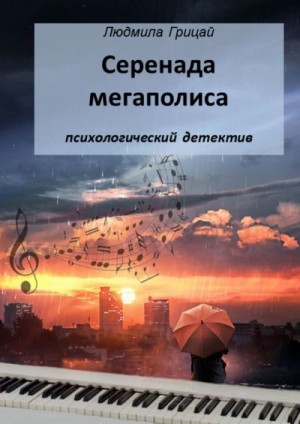 Грицай Людмила - Серенада мегаполиса
