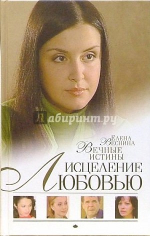 Веснина Елена - Вечные истины