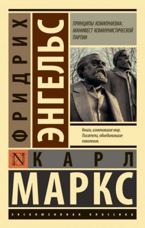 Маркс Карл, Энгельс Фридрих - Принципы коммунизма. Манифест Коммунистической партии