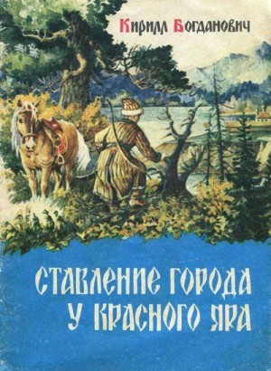 Богданович Кирилл - Ставление города у Красного Яра