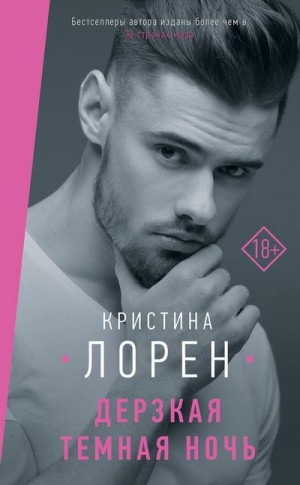 Лорен Кристина - Дерзкая темная ночь