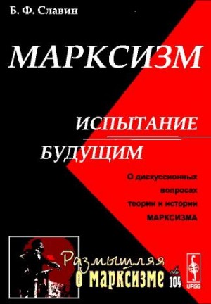 Славин Борис - Марксизм: испытание будущим