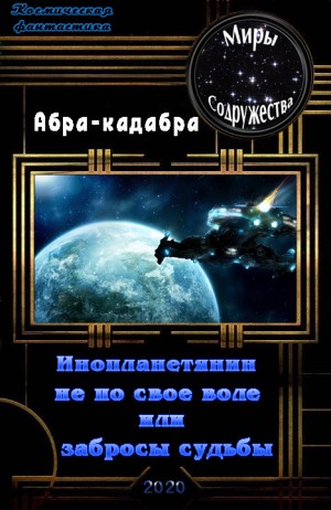  Абра-кадабра - Инопланетянин не по своей воле или забросы судьбы