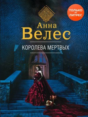 Велес Анна - Королева мертвых