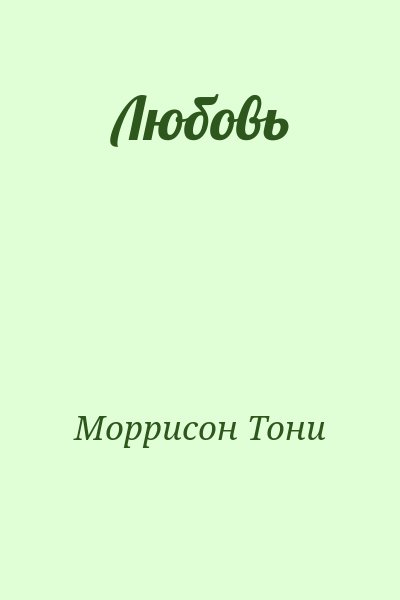 Моррисон Тони - Любовь