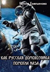 Емельянова Галина - Как русская домохозяйка помогла NASA
