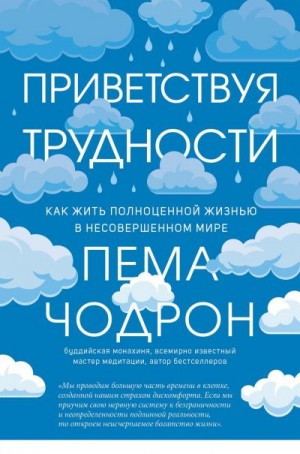 Чодрон Пема - Приветствуя трудности. Как жить полноценной жизнью в несовершенном мире