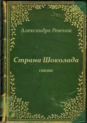 Ревенок Александра - Страна Шоколада